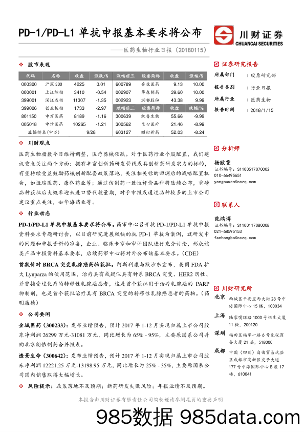 医药生物行业日报：PD-1 PD-L1单抗申报基本要求将公布_川财证券