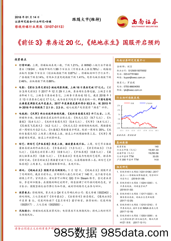 影视传媒行业周报：《前任3》票房近20亿，《绝地求生》国服开启预约_西南证券