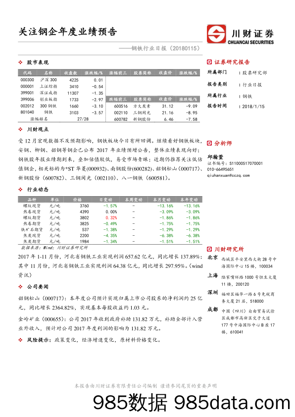 钢铁行业日报：关注钢企年度业绩预告_川财证券