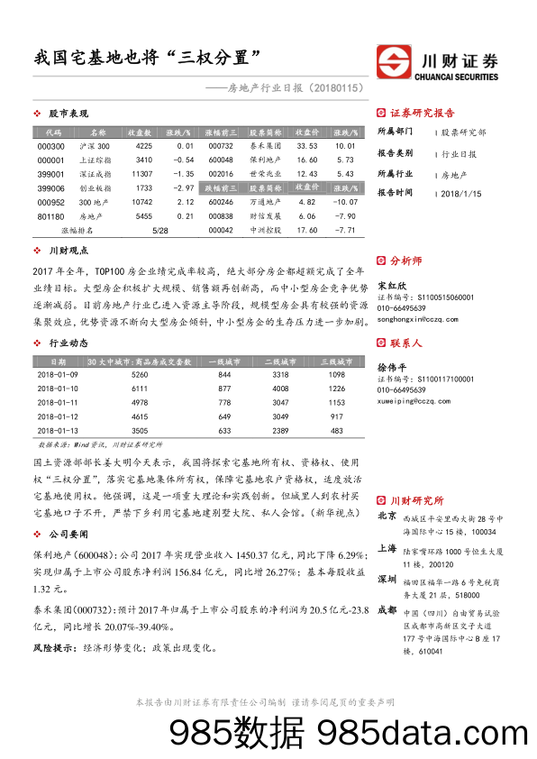 房地产行业日报：我国宅基地也将“三权分置”_川财证券