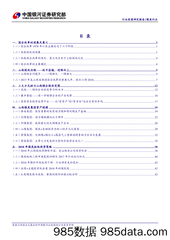 西煤企国改深度专题报告暨煤炭2018年策略报告：迎难而上，刻不容缓_中国银河插图2