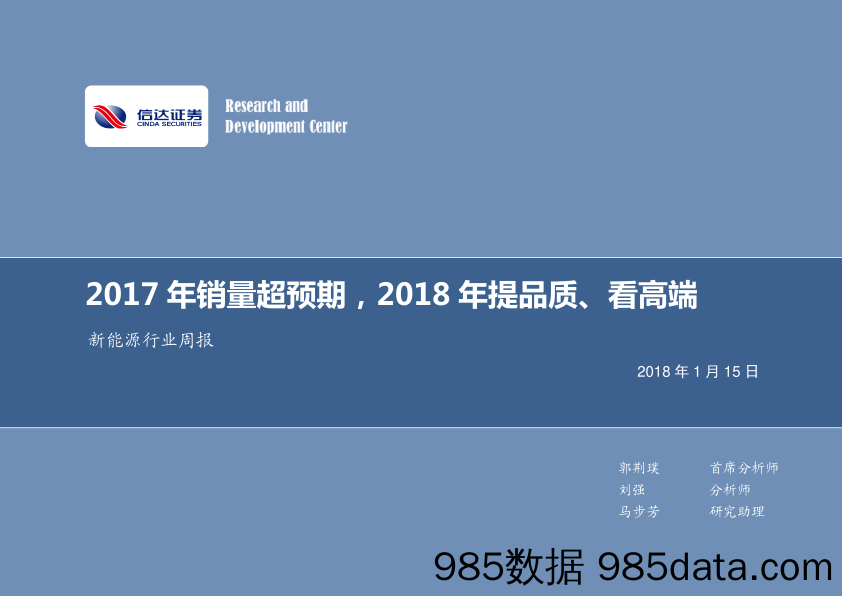 新能源行业周报：2017年销量超预期，2018年提品质、看高端_信达证券