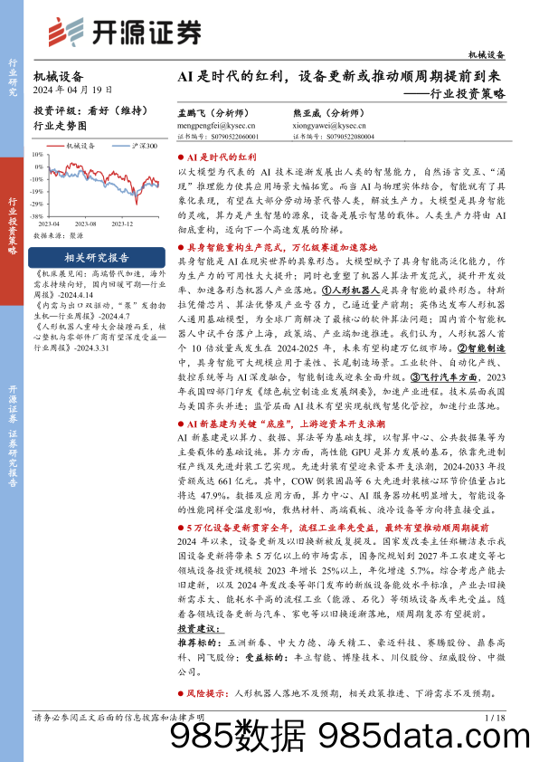 机械设备行业投资策略：AI是时代的红利，设备更新或推动顺周期提前到来-240419-开源证券