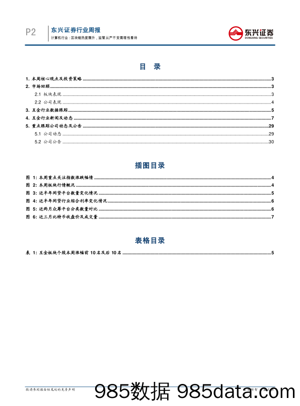 互联网金融周报：区块链热度骤升，监管从严不变需理性看待_东兴证券插图1