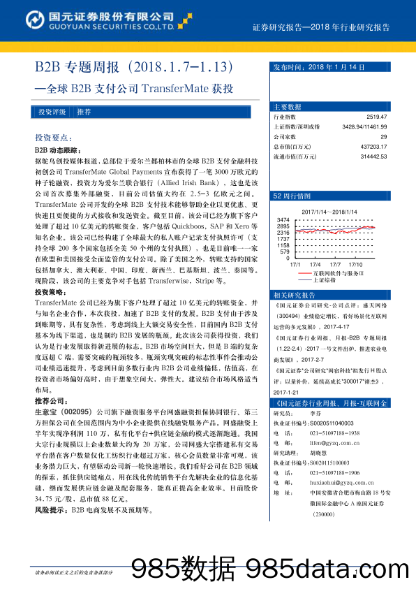 B2B专题周报：全球B2B支付公司TransferMate获投_国元证券