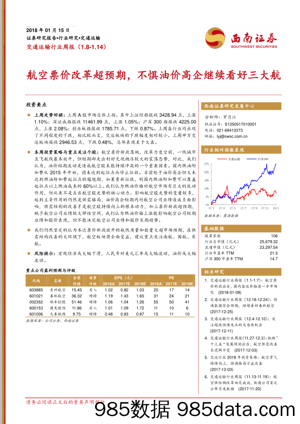 交通运输行业周报：航空票价改革超预期，不惧油价高企继续看好三大航_西南证券