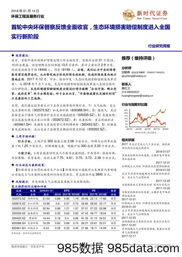 环保工程及服务行业研究周报：首轮中央环保督察反馈全面收官，生态环境损害赔偿制度进入全国实行新阶段_新时代证券