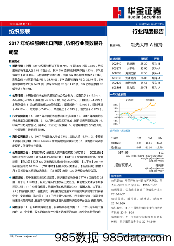 纺织服装行业周度报告：2017年纺织服装出口回暖，纺织行业质效提升明显_华金证券