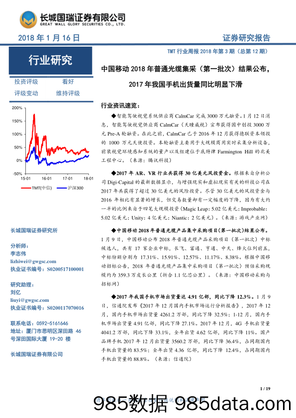 TMT行业周报：中国移动2018年普通光缆集采（第一批次）结果公布，2017年我国手机出货量同比明显下滑_长城国瑞证券