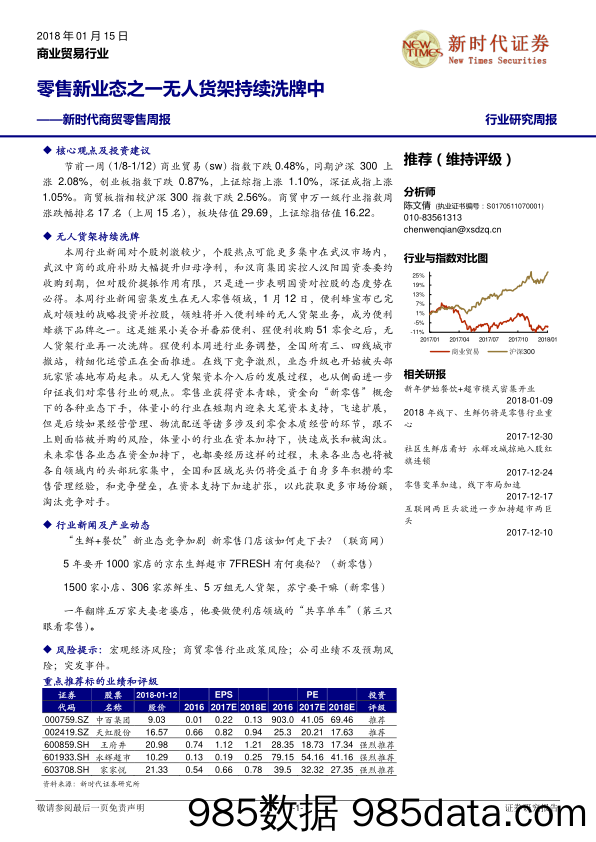 新时代商贸零售周报：零售新业态之一无人货架持续洗牌中_新时代证券