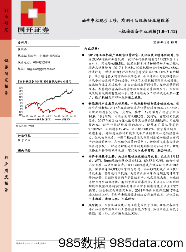 机械设备行业周报：油价中枢稳步上移，有利于油服板块业绩改善_国开证券