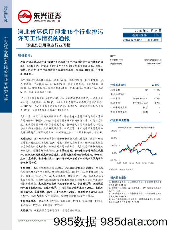 环保及公用事业行业周报：河北省环保厅印发15个行业排污许可工作情况的通报_东兴证券