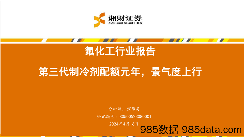 氟化工行业报告：第三代制冷剂配额元年，景气度上行-240416-湘财证券