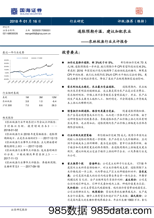 农林牧渔行业点评报告：通胀预期升温，建议加配农业_国海证券