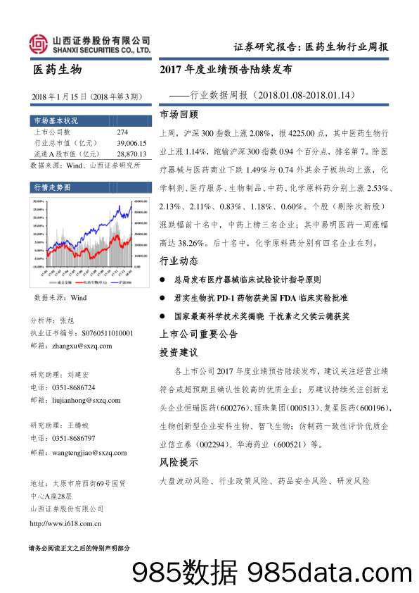 医药生物行业数据周报：2017年度业绩预告陆续发布_山西证券