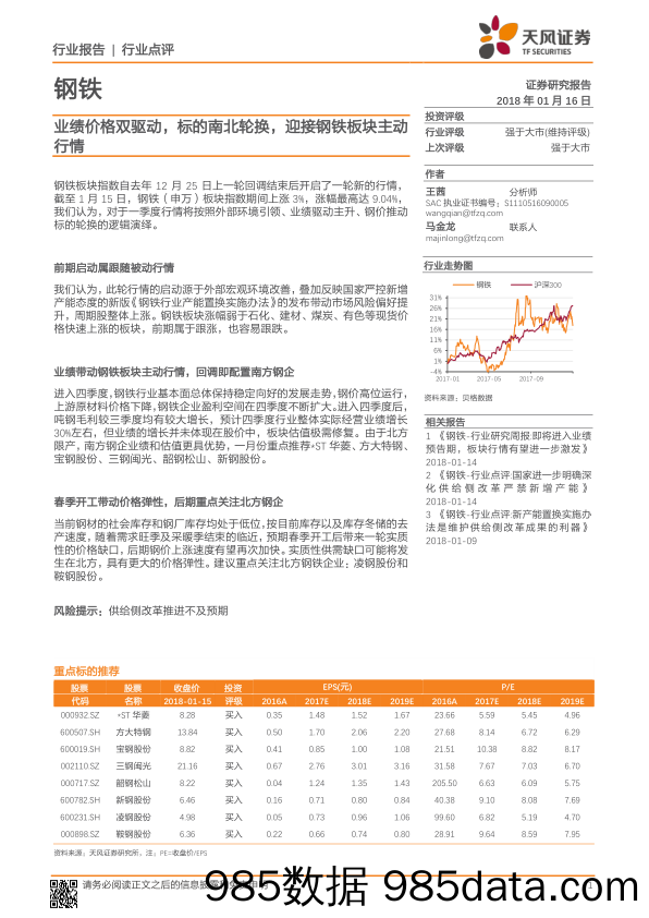 钢铁行业点评：业绩价格双驱动，标的南北轮换，迎接钢铁板块主动行情_天风证券