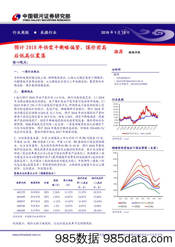 采掘行业周报：预计2018年供需平衡略偏紧，煤价前高后低高位震荡_中国银河