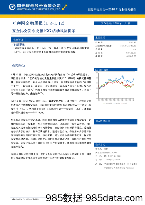 互联网金融周报：互金协会发布变相ICO活动风险提示_国元证券