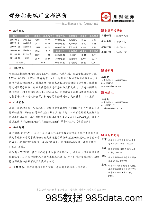 轻工制造业日报：部分北美纸厂宣布涨价_川财证券