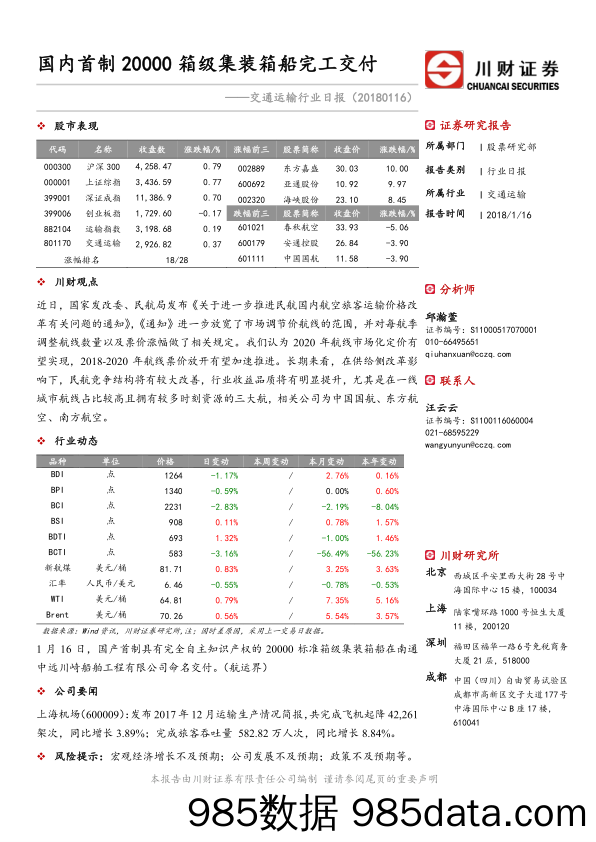 交通运输行业日报：国内首制20000箱级集装箱船完工交付_川财证券