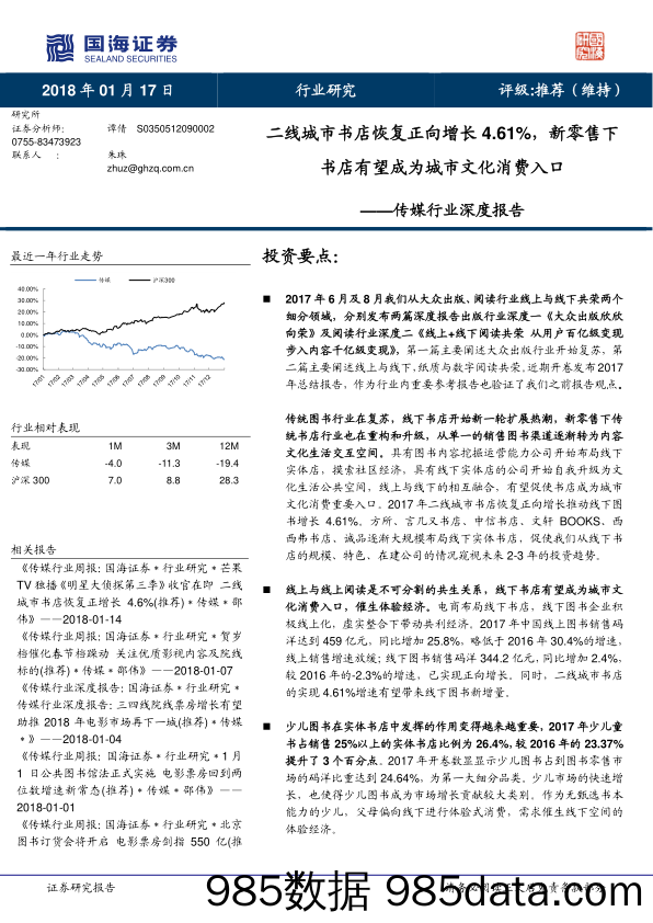 传媒行业深度报告：二线城市书店恢复正向增长4.61%，新零售下书店有望成为城市文化消费入口_国海证券