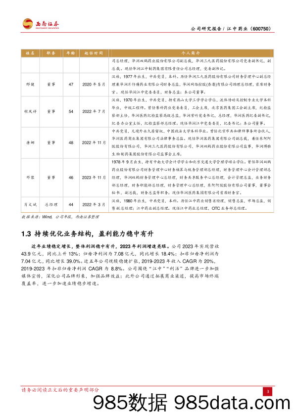 江中药业-600750.SH-胃肠品类领导者，“高股息+央企”价值重塑-20240410-西南证券插图5