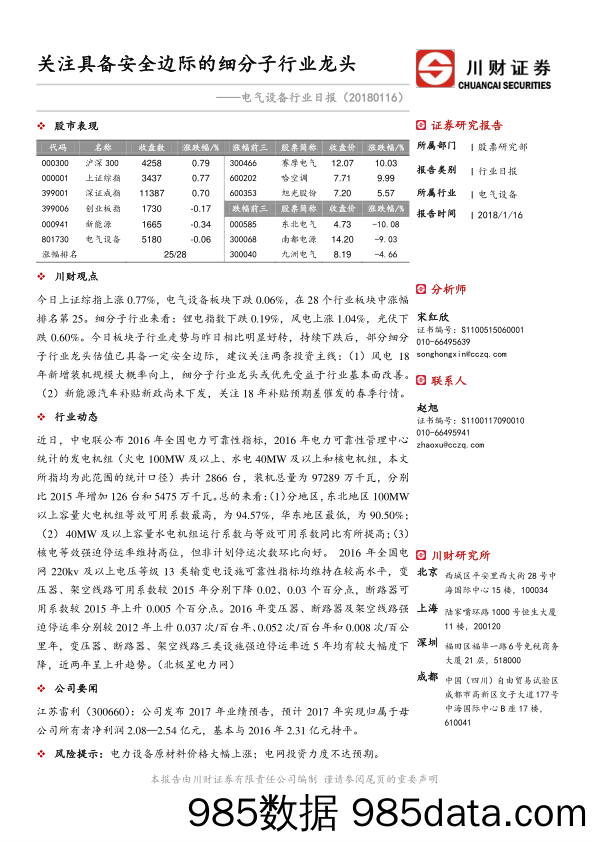 电气设备行业日报：关注具备安全边际的细分子行业龙头_川财证券