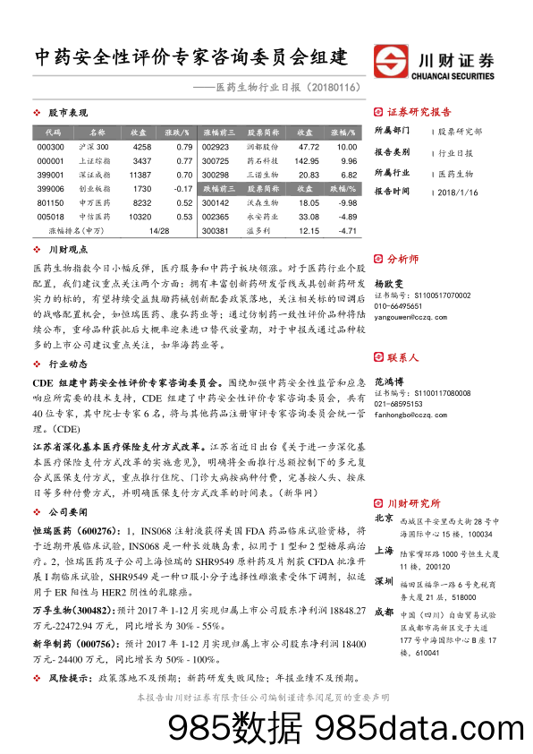 医药生物行业日报：中药安全性评价专家咨询委员会组建_川财证券