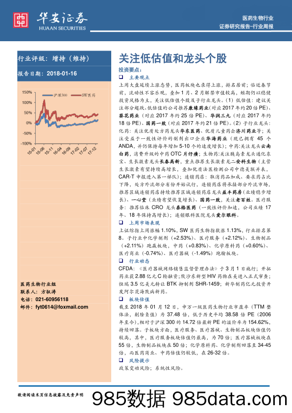 医药生物行业周报：关注低估值和龙头个股_华安证券