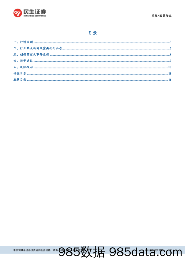 医药行业周报：新版流感诊疗方案公布，关注相关收益品种_民生证券插图1