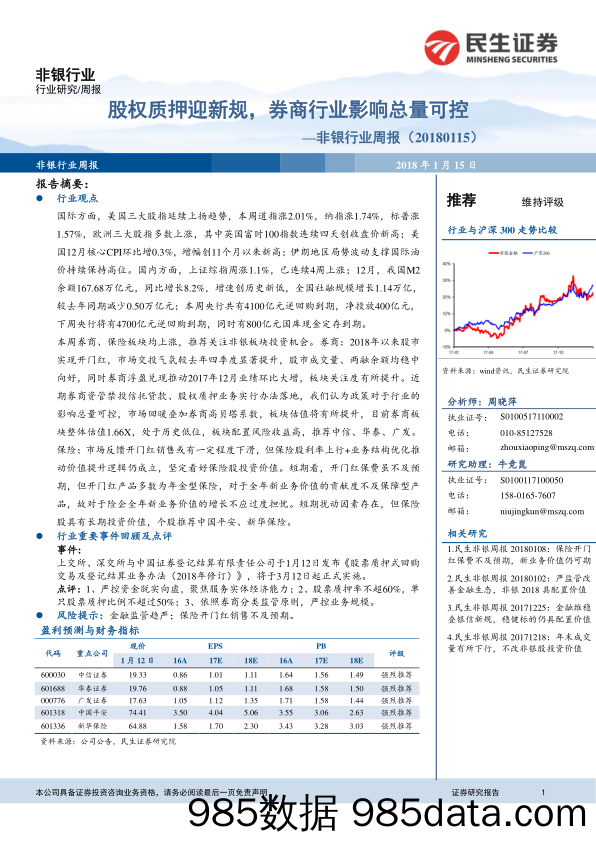 非银行业周报：股权质押迎新规，券商行业影响总量可控_民生证券