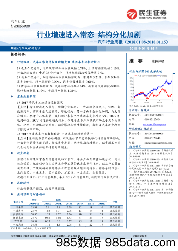 汽车行业周报：行业增速进入常态 结构分化加剧_民生证券