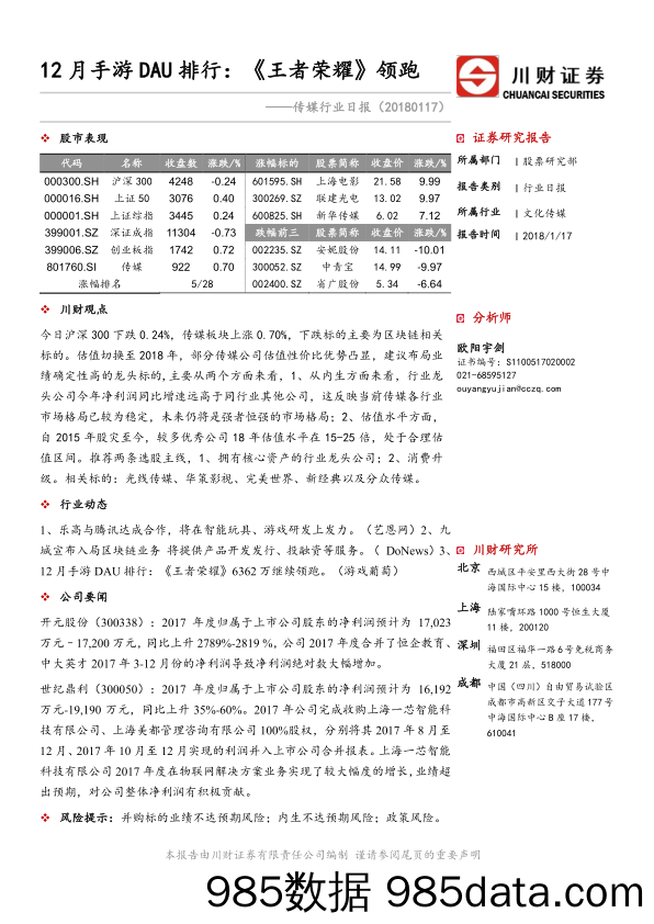 传媒行业日报：12月手游DAU排行：《王者荣耀》领跑_川财证券