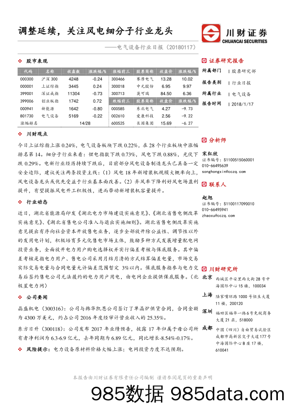 电气设备行业日报：调整延续，关注风电细分子行业龙头_川财证券