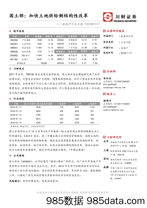 房地产行业日报：国土部：加快土地供给侧结构性改革_川财证券