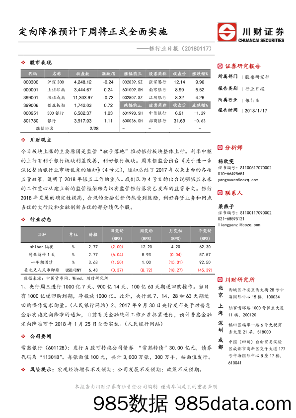 银行业日报：定向降准预计下周将正式全面实施_川财证券