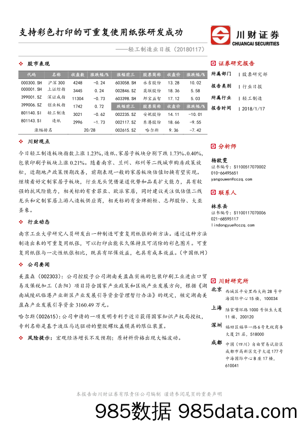 轻工制造业日报：支持彩色打印的可重复使用纸张研发成功_川财证券