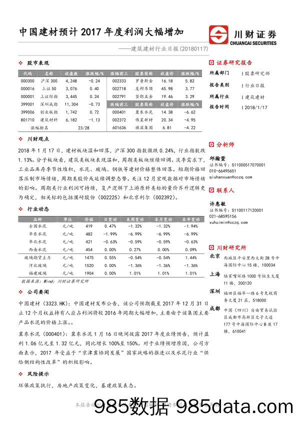 建筑建材行业日报：中国建材预计2017年度利润大幅增加_川财证券