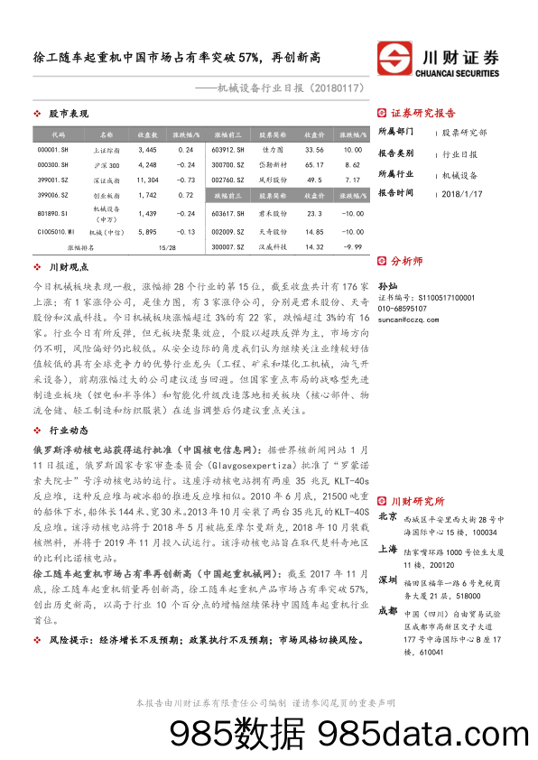 机械设备行业日报：徐工随车起重机中国市场占有率突破57%，再创新高_川财证券