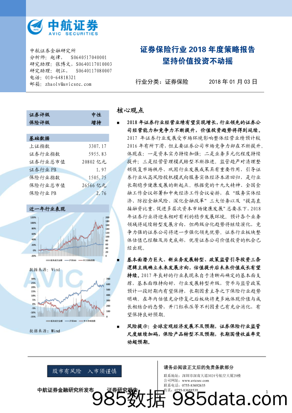 证券保险行业2018年度策略报告：坚持价值投资不动摇_中航证券插图