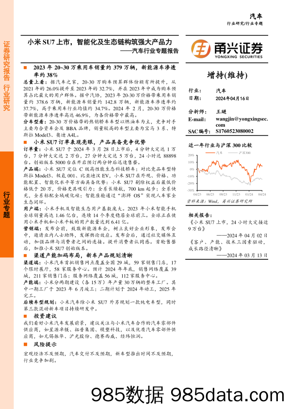 汽车行业专题报告：小米SU7上市，智能化及生态链构筑强大产品力-240416-甬兴证券插图