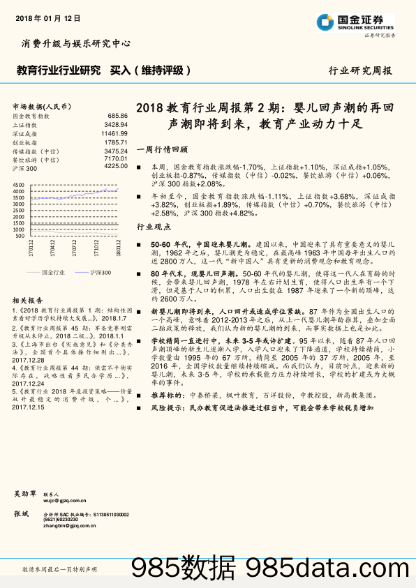 2018教育行业周报第2期：婴儿回声潮的再回声潮即将到来，教育产业动力十足_国金证券