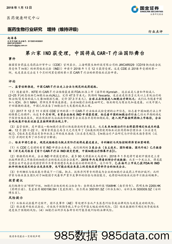 医药生物行业研究：第六家IND获受理，中国将成CAR-T疗法国际舞台_国金证券