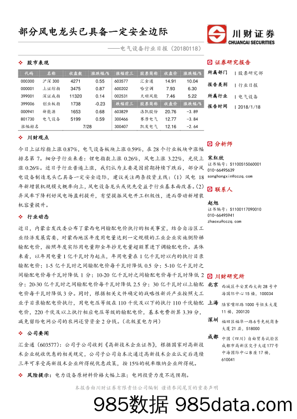 电气设备行业日报：部分风电龙头已具备一定安全边际_川财证券