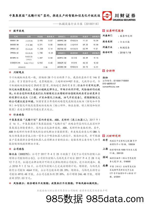 机械设备行业日报：中集集装箱“龙腾计划”签约，推进生产的智能和信息化升级改造_川财证券