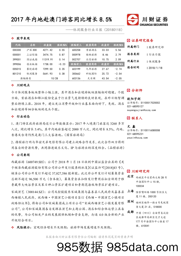 休闲服务行业日报：2017年内地赴澳门游客同比增长8.5%_川财证券