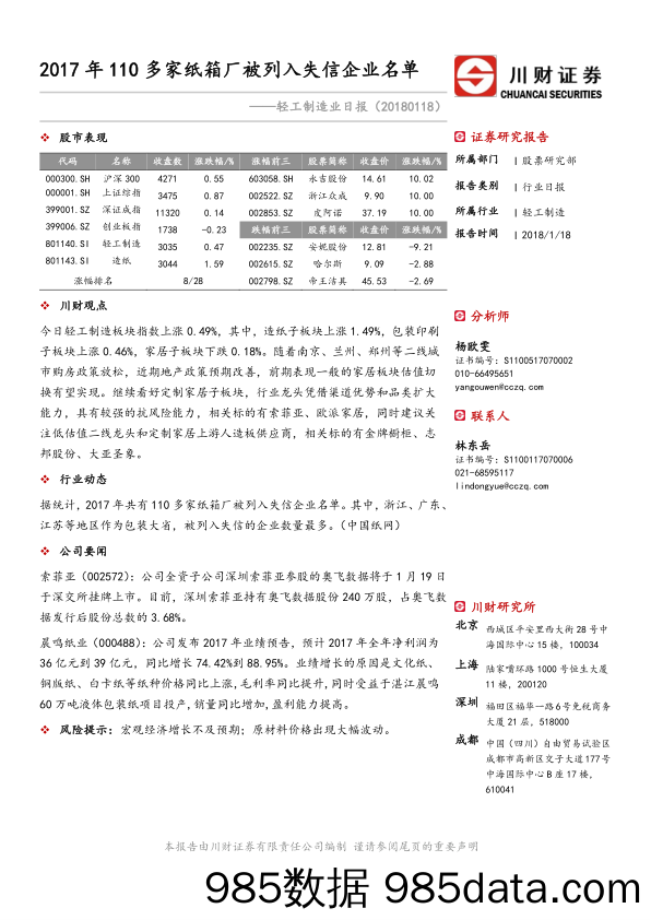 轻工制造业日报：2017年110多家纸箱厂被列入失信企业名单_川财证券