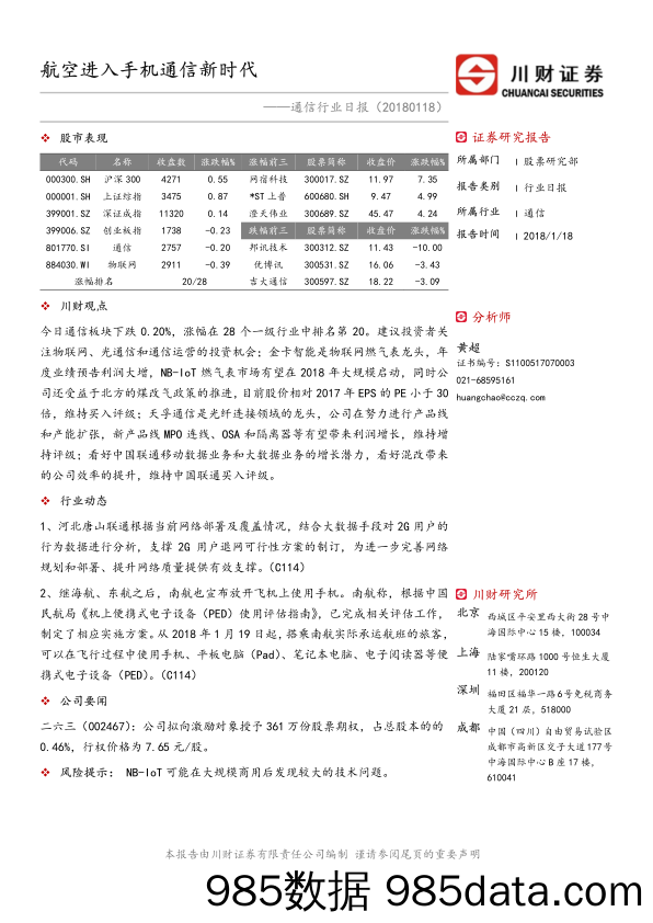 通信行业日报：航空进入手机通信新时代_川财证券