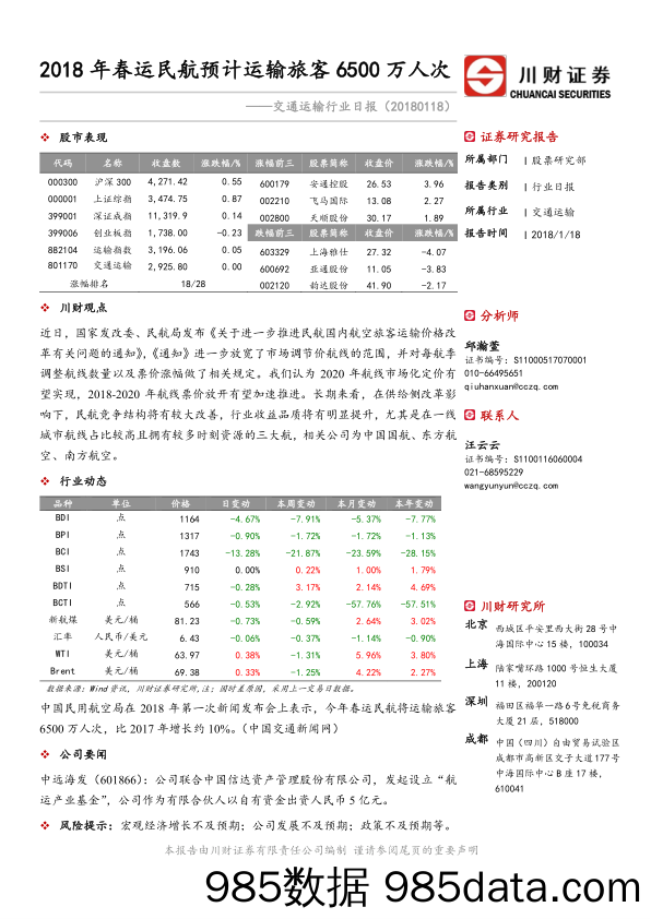 交通运输行业日报：2018年春运民航预计运输旅客6500万人次_川财证券