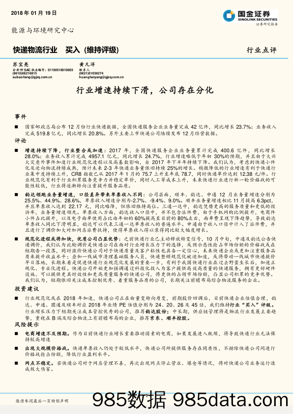 快递物流行业点评：行业增速持续下滑，公司存在分化_国金证券